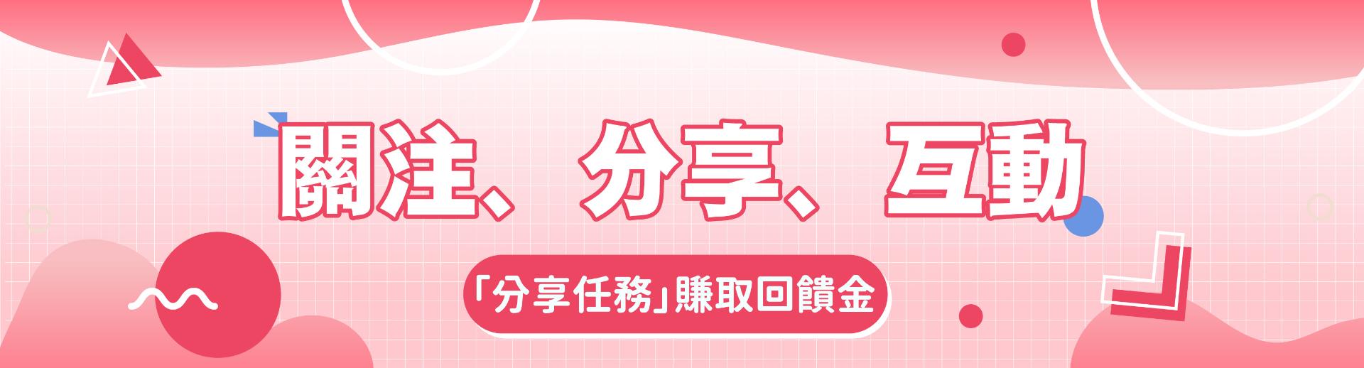 關注、分享、互動｜「分享任務」賺取回饋金