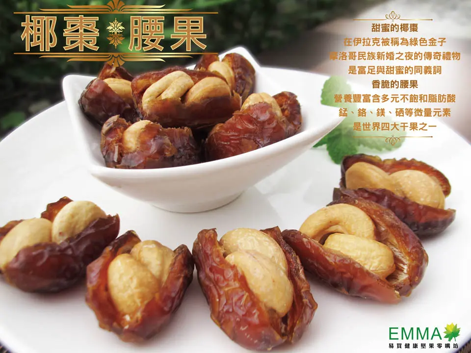 椰棗腰果 300g中東椰棗 焙炒腰果 純手工製作 無添加物純天然 純素食 超健康零嘴伴手禮