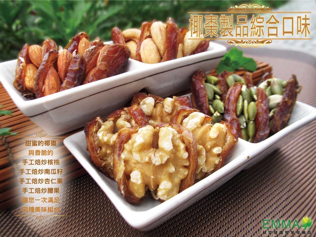 椰棗綜合堅果 300g 中東椰棗+腰果 核桃 杏仁果 南瓜子 手工製作無添加 純素伴手禮