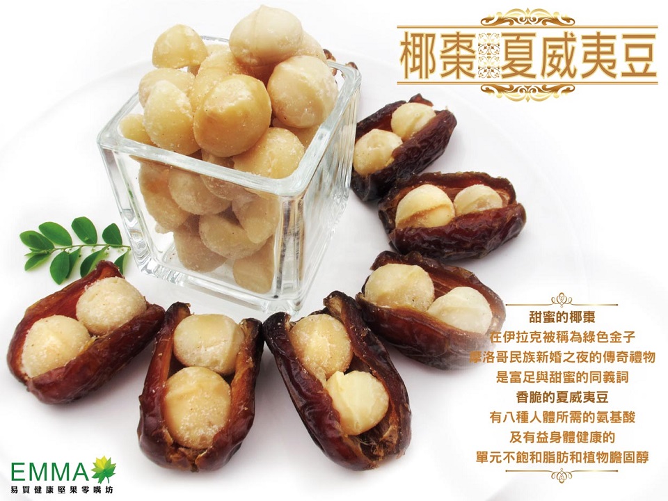 椰棗夏威夷豆 300g 中東椰棗+烘焙夏威夷豆 手工製作無添加 純素伴手禮