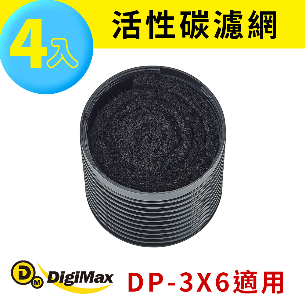 活性碳濾網4入裝 [DP-3X6專用濾網]