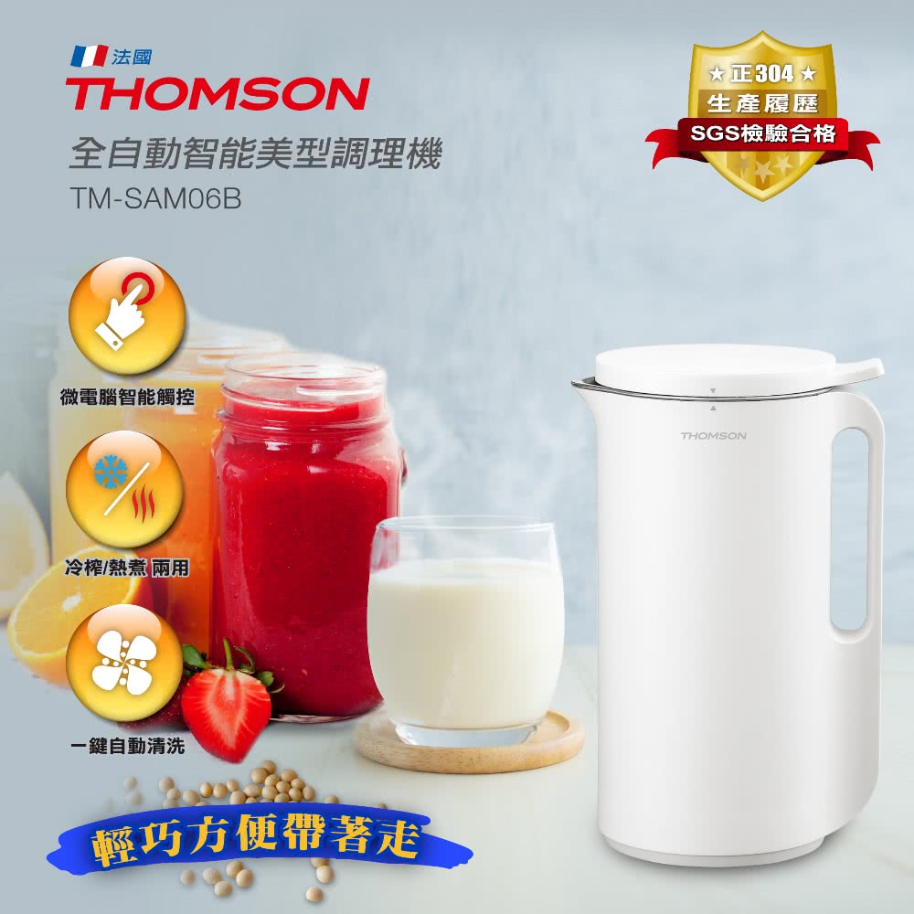 【THOMSON】全自動智能美型調理機
