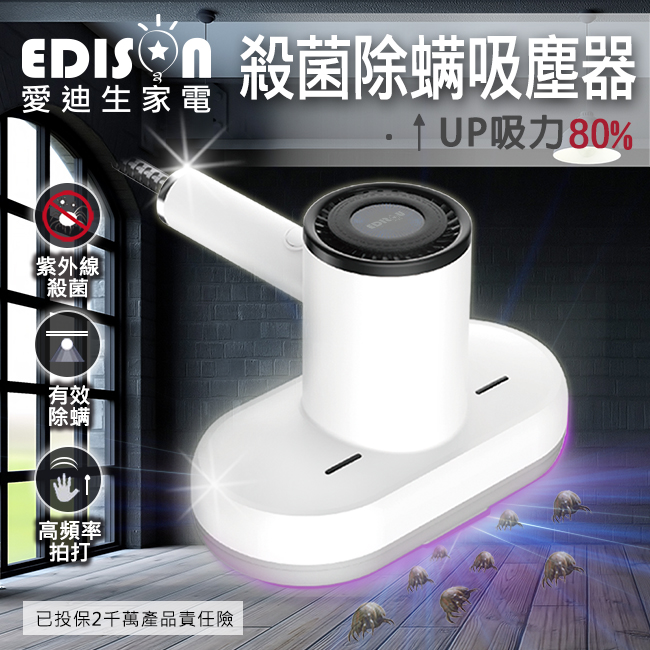 EDISON 愛迪生-紫外線紫光殺菌 大吸力有線除蹣機