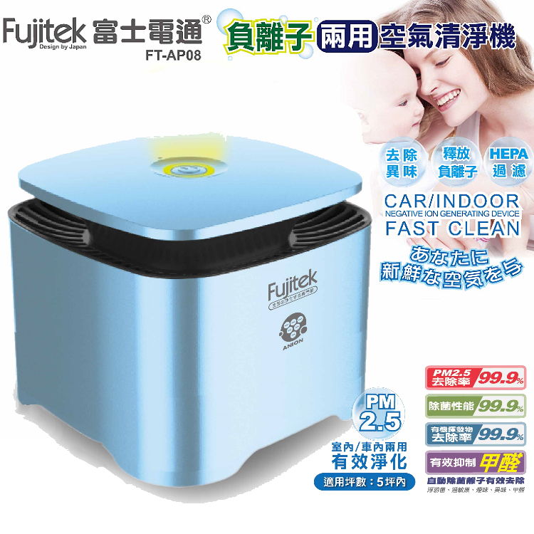 【Fujitek 富士電通】室內車內兩用負離子空氣清淨機