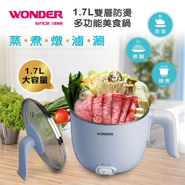 WONDER 1.7L雙層防燙多功能美食鍋 (WH-K47)