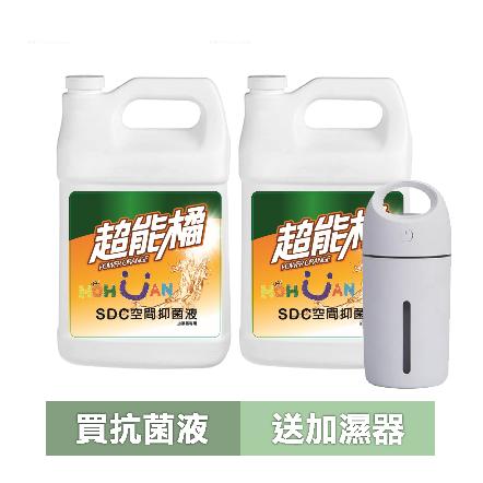 超能橘空間抑菌液 3000ml / 2入(送隨身加濕器*1，再加碼精油防禦噴霧*1)