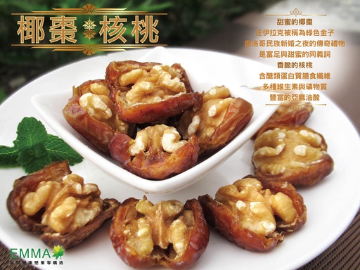 椰棗核桃 300g 中東椰棗+烘焙美國核桃 純天然無添加物 純素食 健康零嘴伴手禮