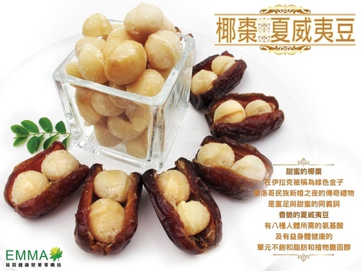 椰棗綜合堅果 中東椰棗加烘焙堅果 手工製作純天然無添加物 純素 養身伴手禮