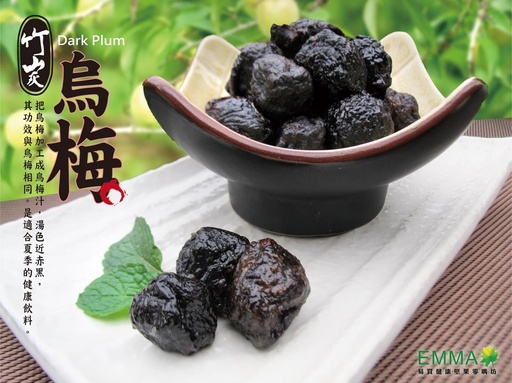 竹炭烏梅 600g 遵循古法製作讓人懷念的古早味蜜餞