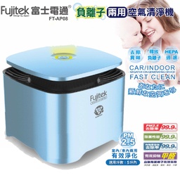 [Payliteq021] 【Fujitek 富士電通】室內車內兩用負離子空氣清淨機