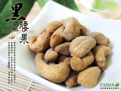 烘焙調味腰果 300g 黑胡椒腰果